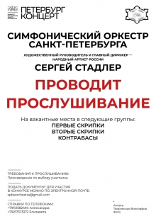 Симфонический оркестр Санкт-Петербурга объявляет прослушивание на вакантные места в следующие группы