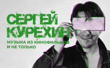 «Сергей Курёхин. Музыка из кинофильмов и не только» – в новой концертной программе Эстрадно-симфонического оркестра Санкт-Петербурга