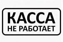 Режим работы касс 