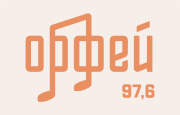 радио Орфей