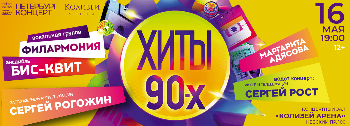 Хиты 90-х