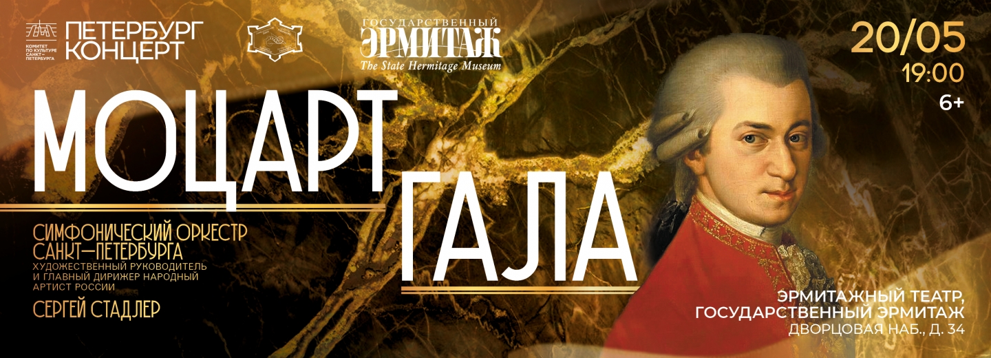 Моцарт-гала