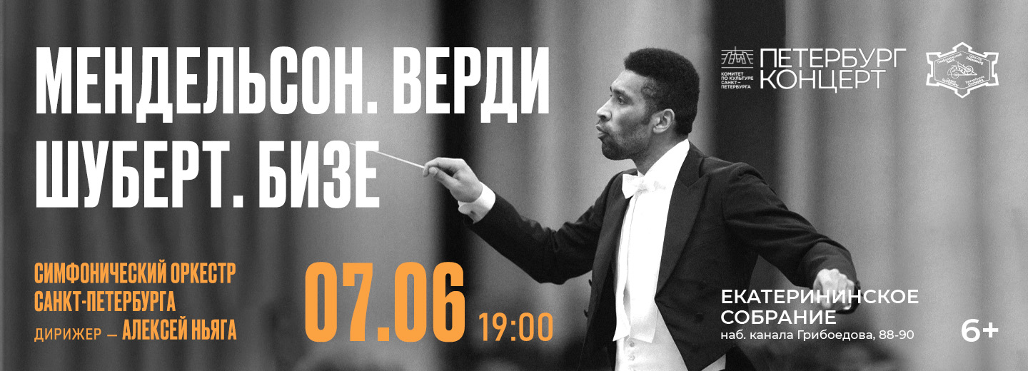 Мендельсон. Верди. Шуберт. Бизе