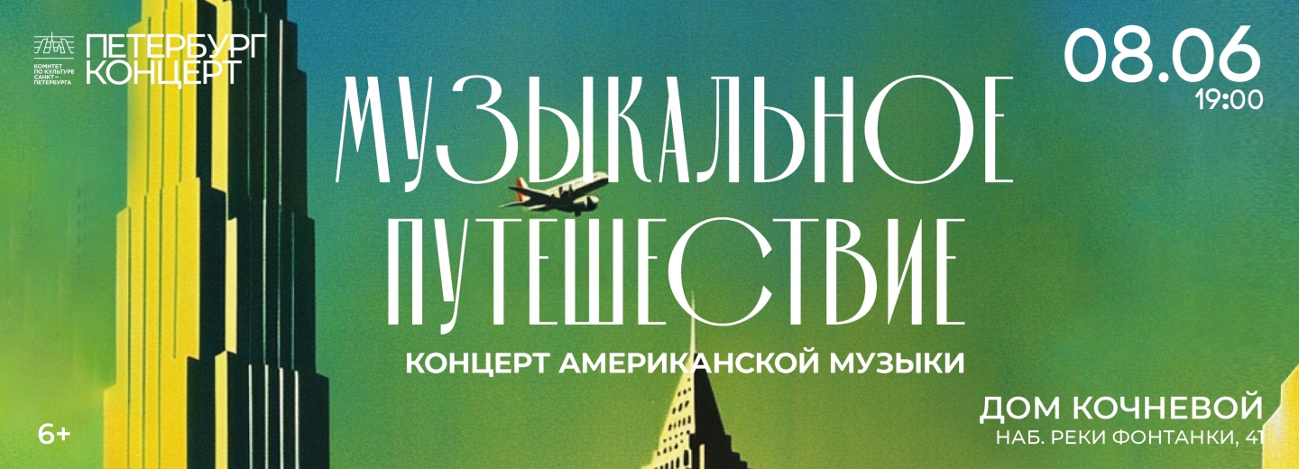 Музыкальное путешествие
