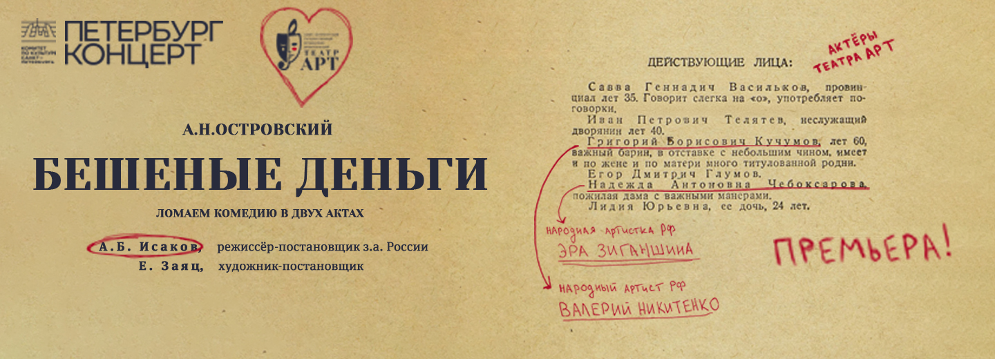 Бешеные деньги. Премьера