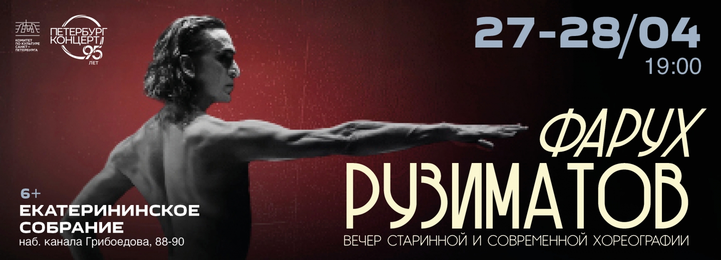 Фарух Рузиматов. Вечер старинной и современной хореографии
