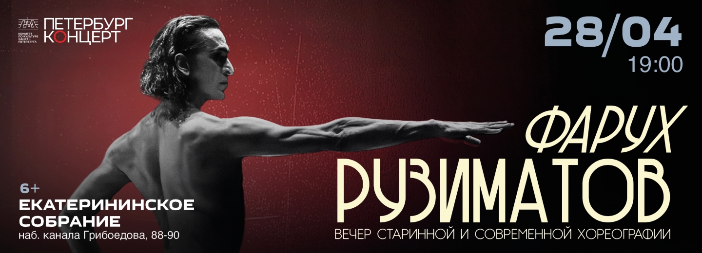 Фарух Рузиматов. Вечер старинной и современной хореографии