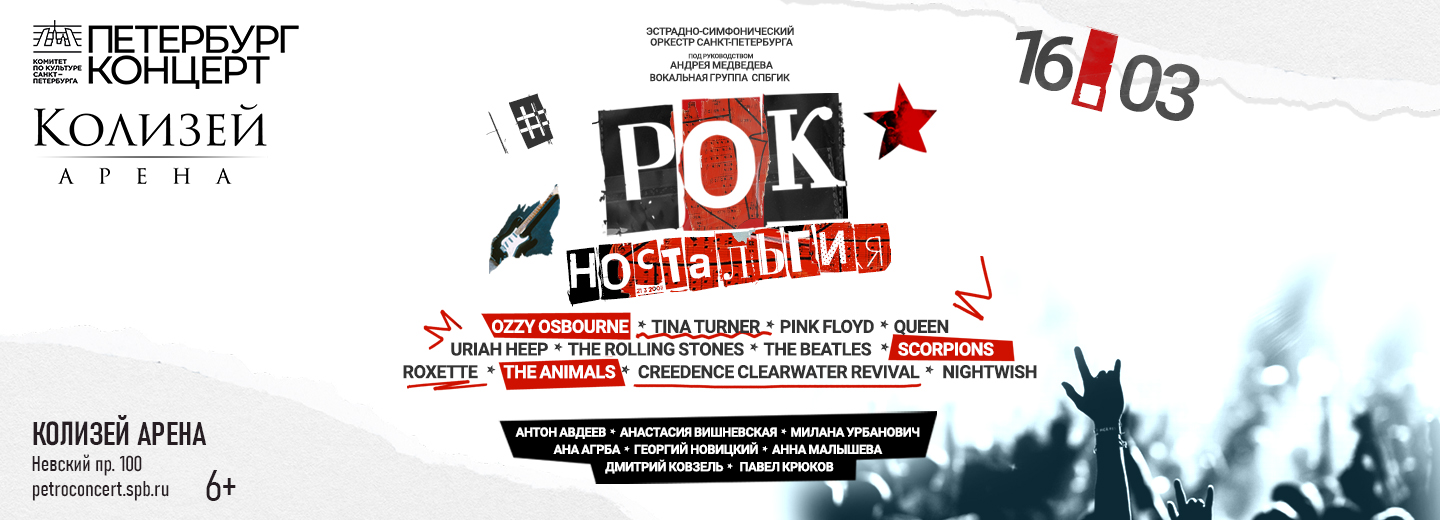 РОК-НОСТАЛЬГИЯ