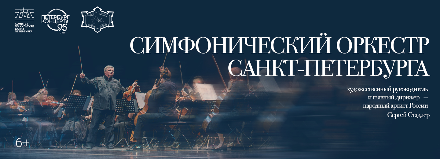 Симфонический оркестр Санкт-Петербурга 