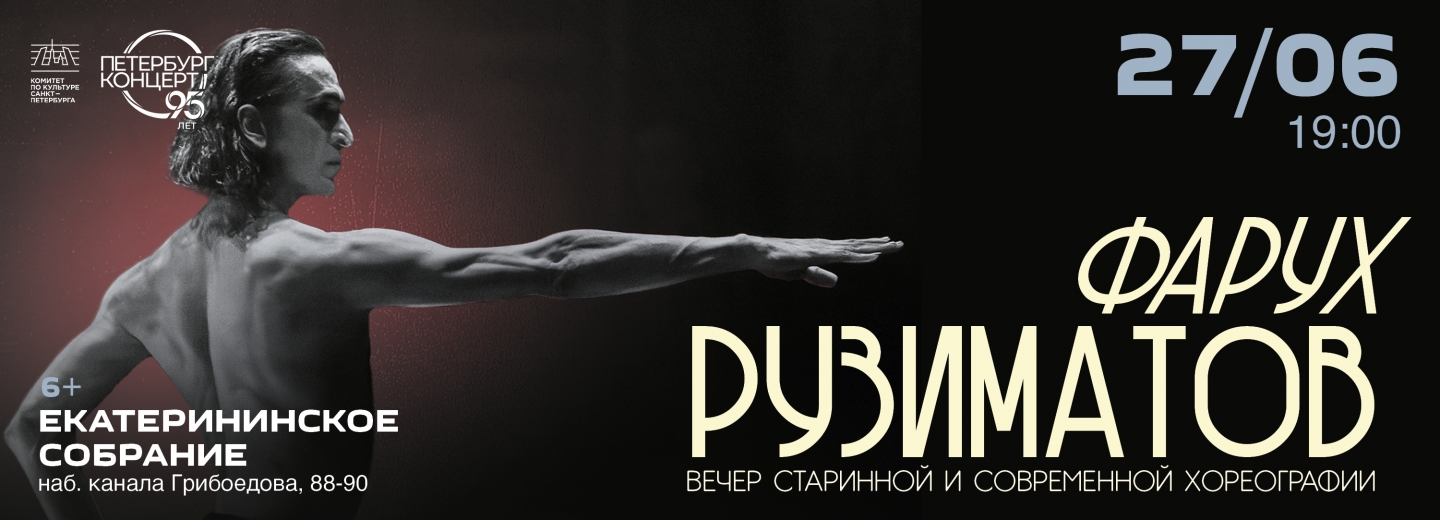 Фарух Рузиматов. Вечер старинной и современной хореографии