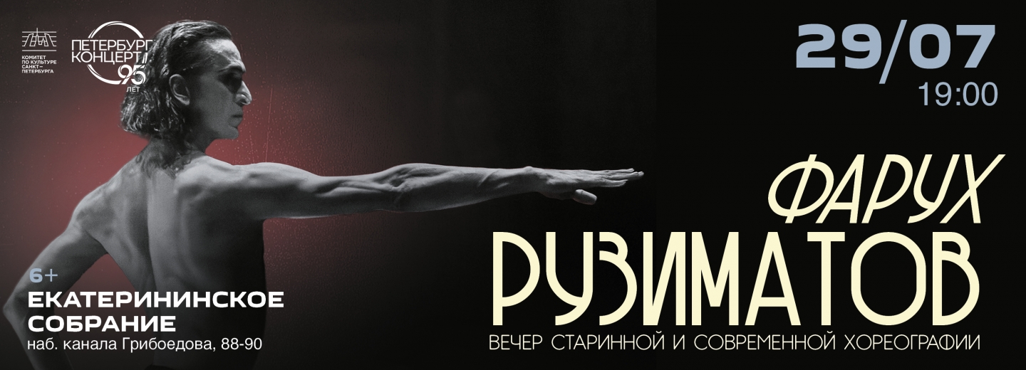 Фарух Рузиматов. Вечер старинной и современной хореографии