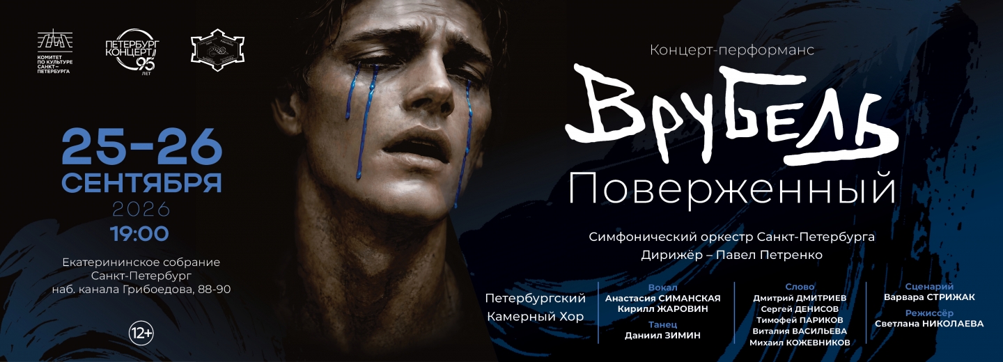 Врубель. Поверженный