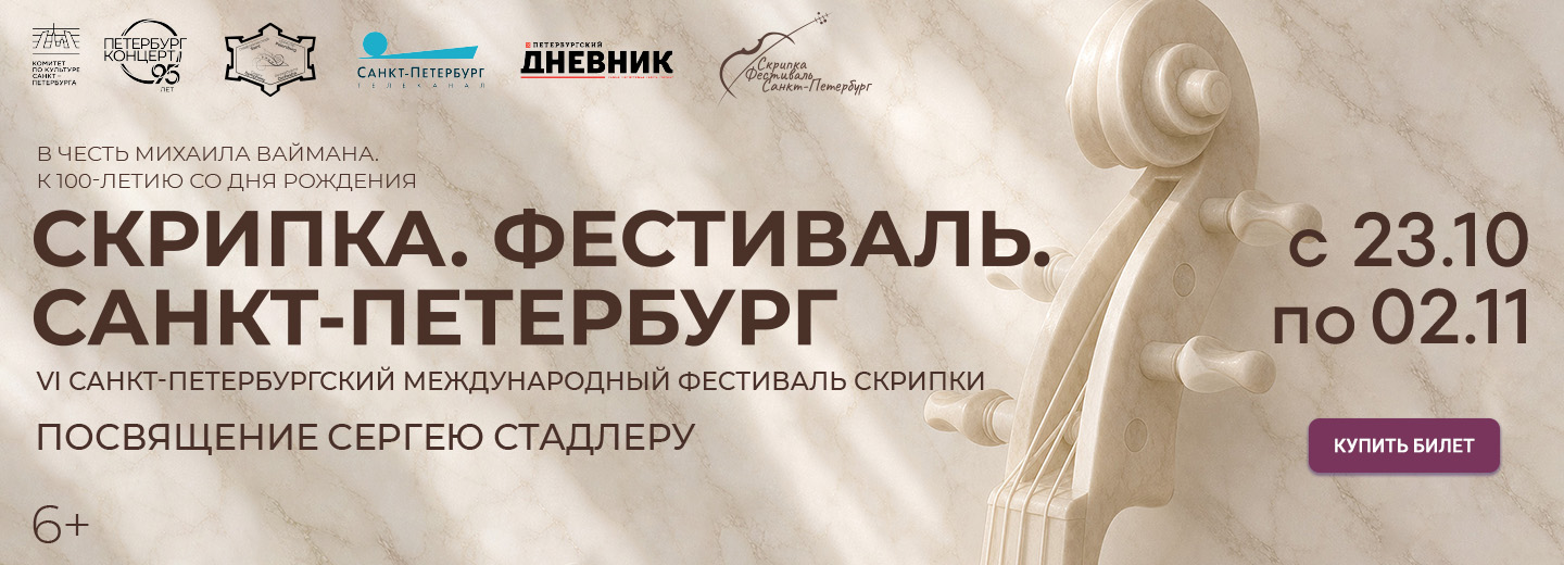 Санкт-Петербургский международный фестиваль скрипки «Скрипка. Фестиваль. Санкт-Петербург»