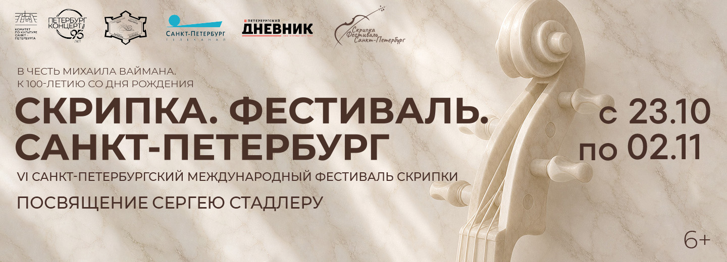 Санкт-Петербургский международный фестиваль скрипки «Скрипка. Фестиваль. Санкт-Петербург»