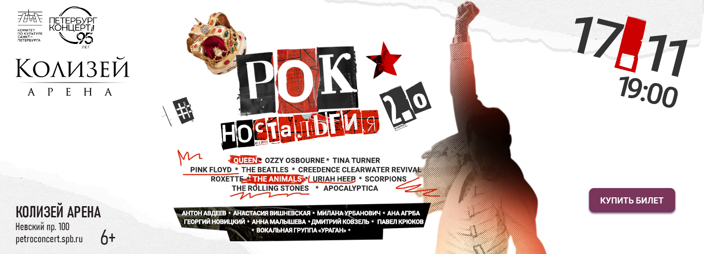 РОК-НОСТАЛЬГИЯ 2.0