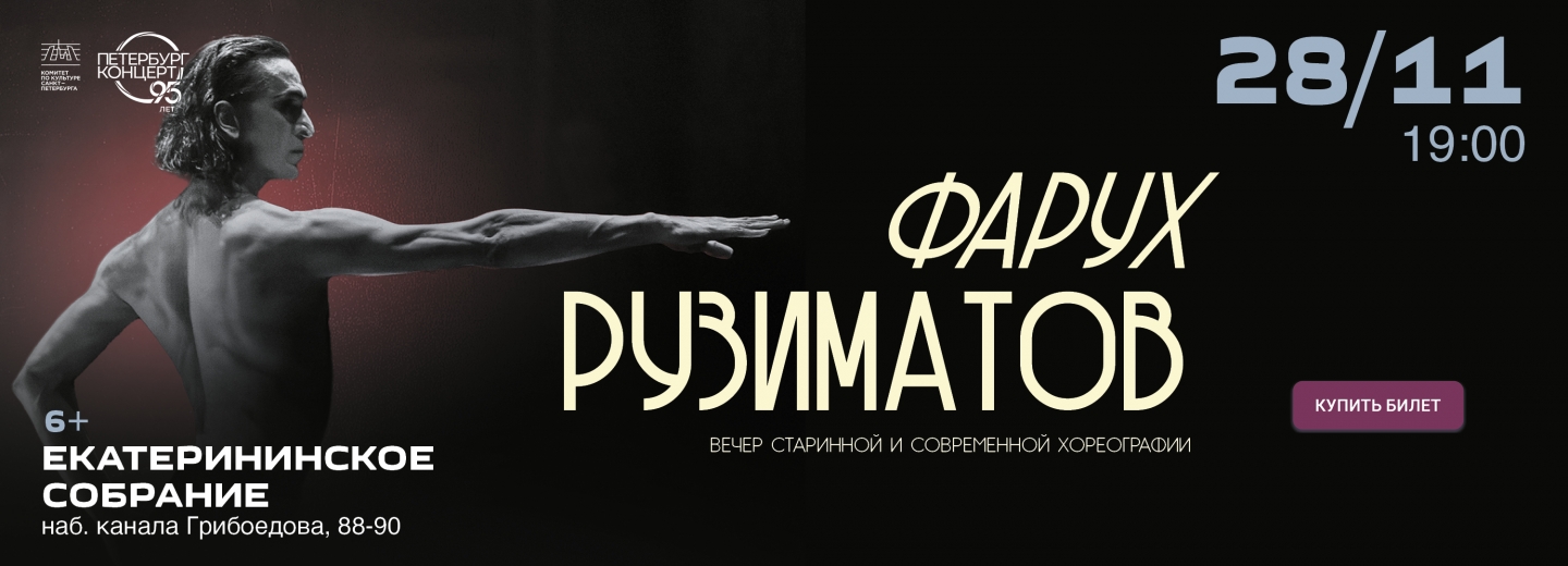 Фарух Рузиматов. Вечер старинной и современной хореографии
