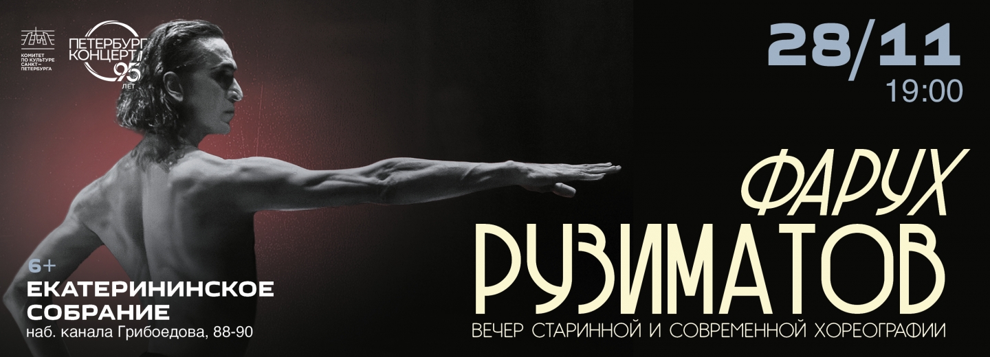 Фарух Рузиматов. Вечер старинной и современной хореографии