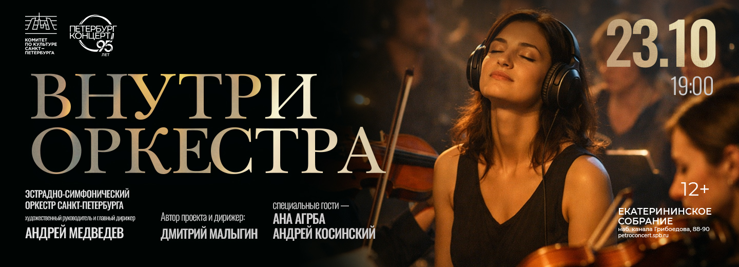 Внутри оркестра