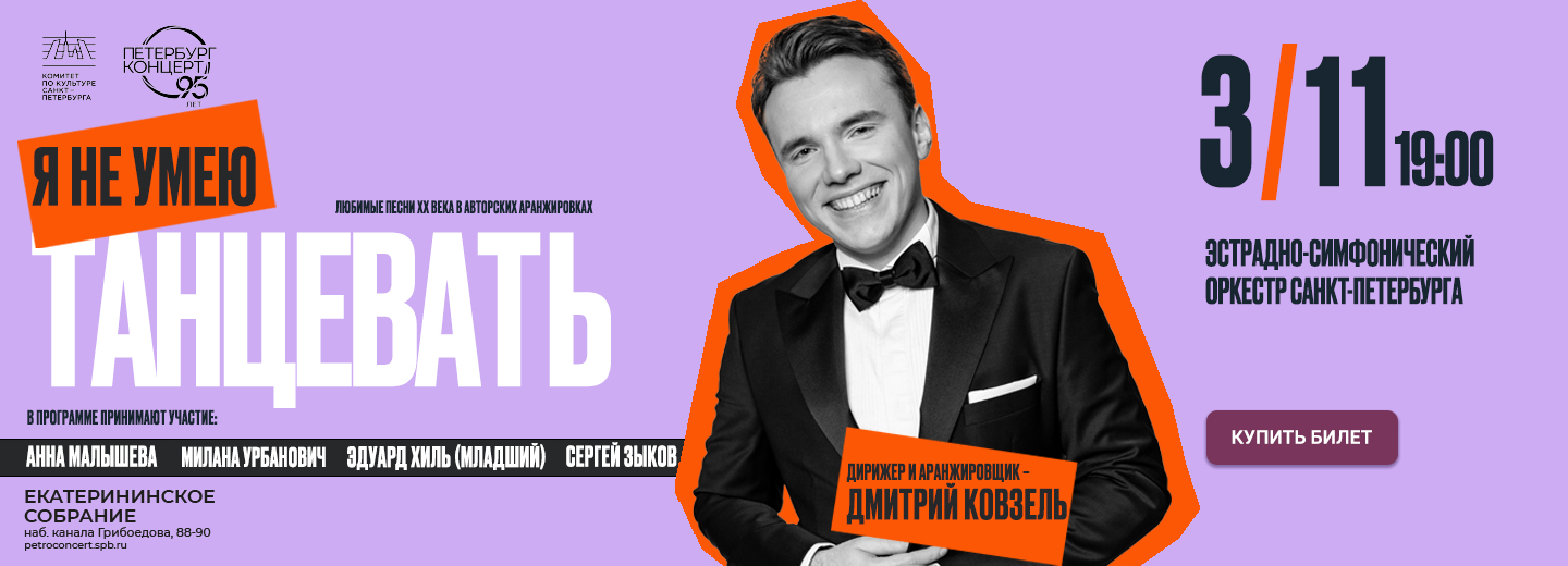 Я не умею танцевать! Любимые песни XX века 
