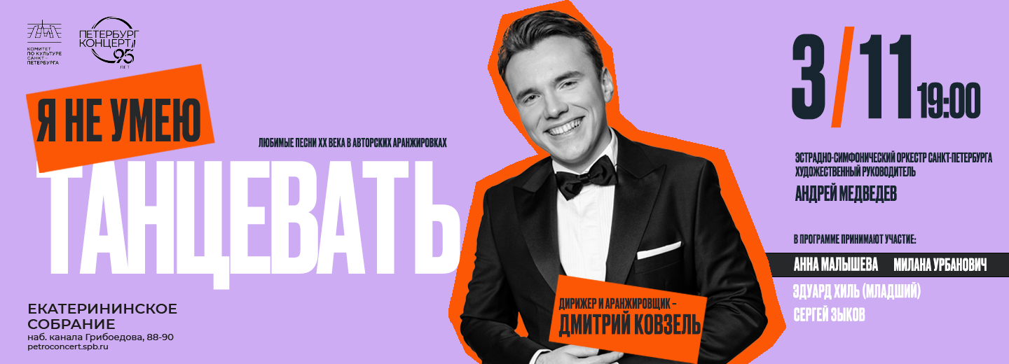 Я не умею танцевать! Любимые песни XX века 
